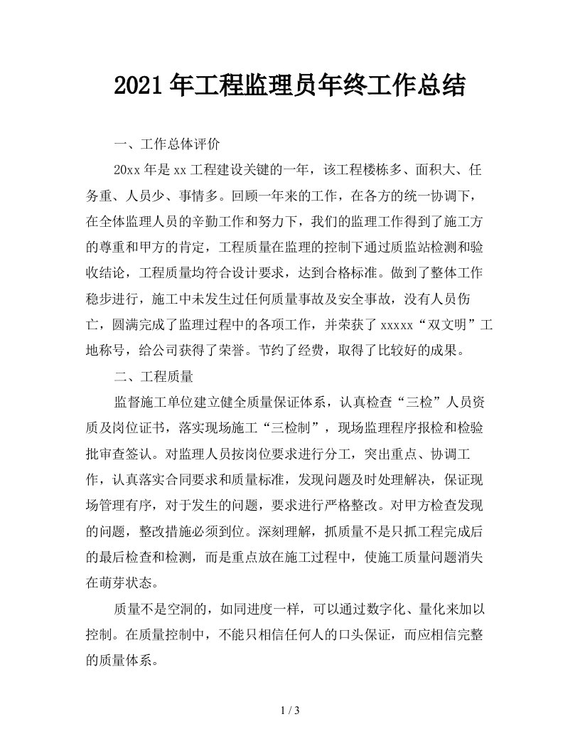 2021年工程监理员年终工作总结