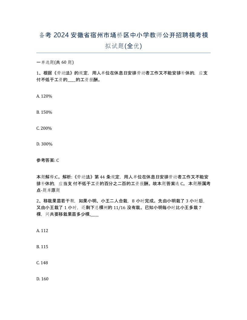 备考2024安徽省宿州市埇桥区中小学教师公开招聘模考模拟试题全优