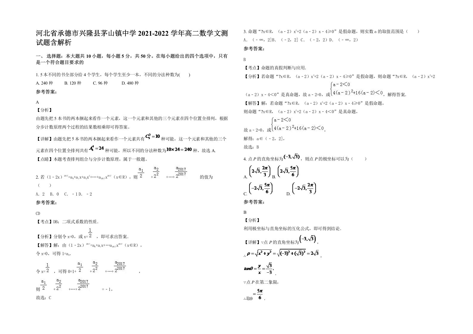 河北省承德市兴隆县茅山镇中学2021-2022学年高二数学文测试题含解析