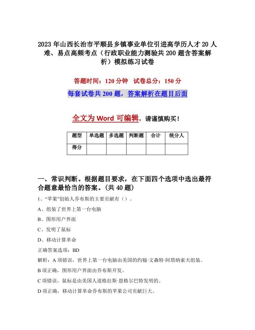 2023年山西长治市平顺县乡镇事业单位引进高学历人才20人难易点高频考点行政职业能力测验共200题含答案解析模拟练习试卷