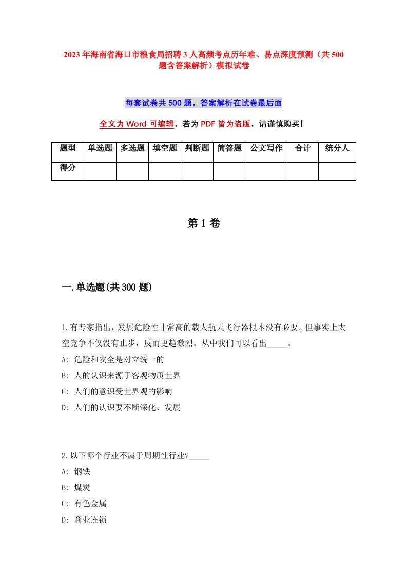 2023年海南省海口市粮食局招聘3人高频考点历年难易点深度预测共500题含答案解析模拟试卷