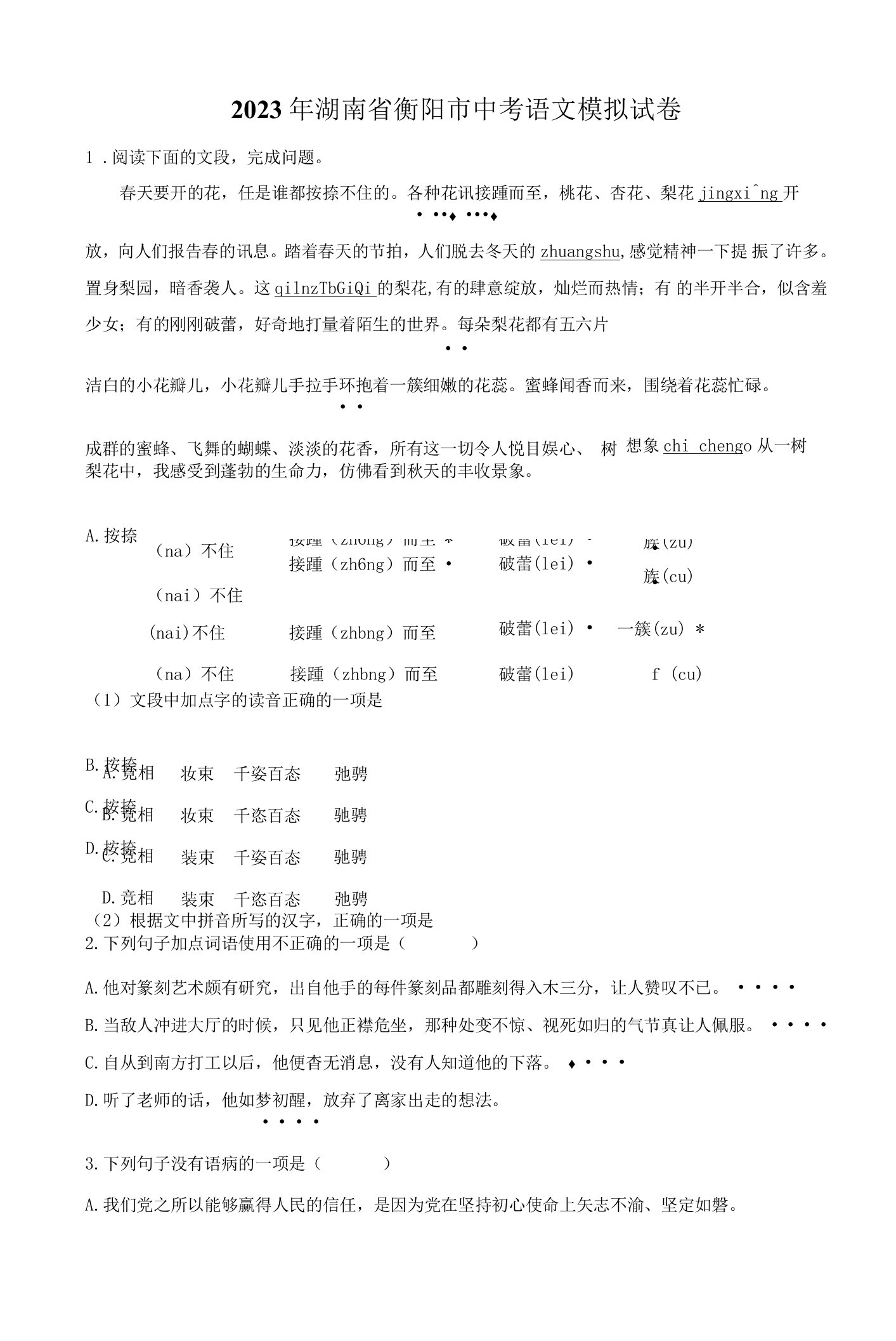 2023年湖南省衡阳市中考语文模拟试卷及答案解析