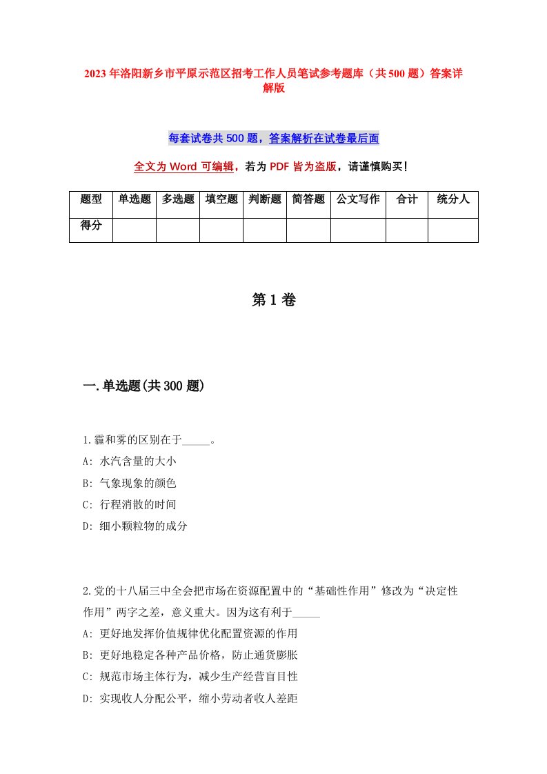 2023年洛阳新乡市平原示范区招考工作人员笔试参考题库共500题答案详解版