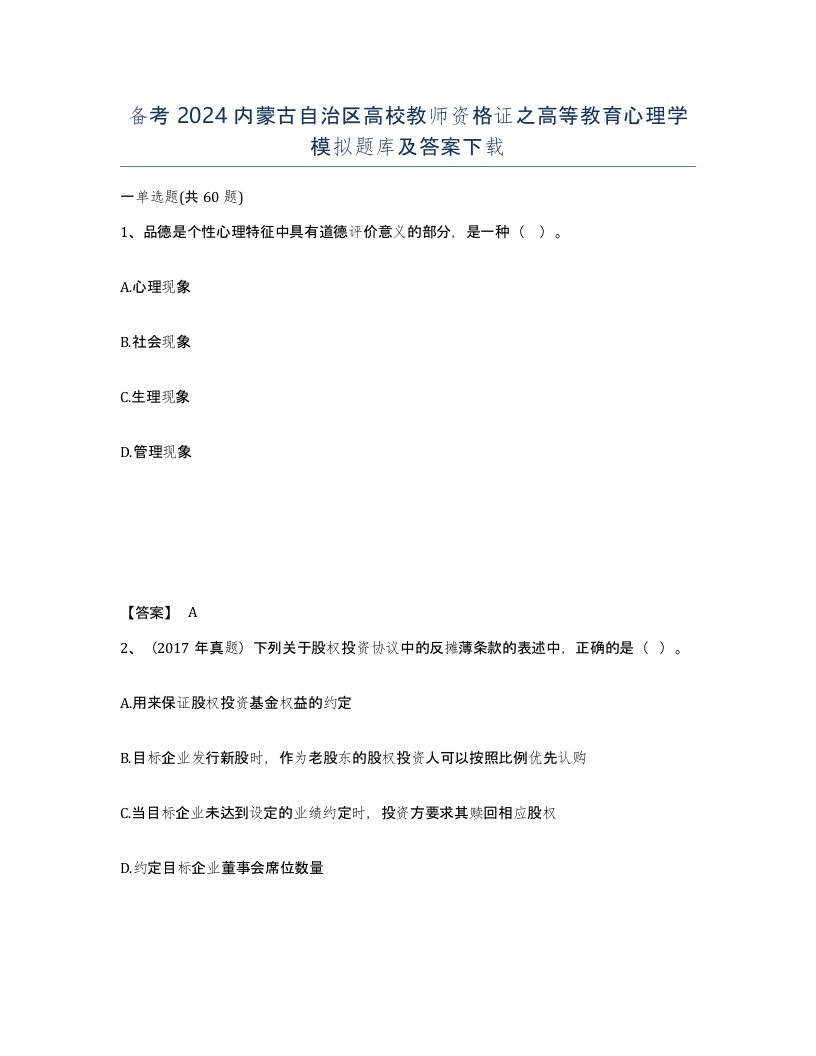 备考2024内蒙古自治区高校教师资格证之高等教育心理学模拟题库及答案