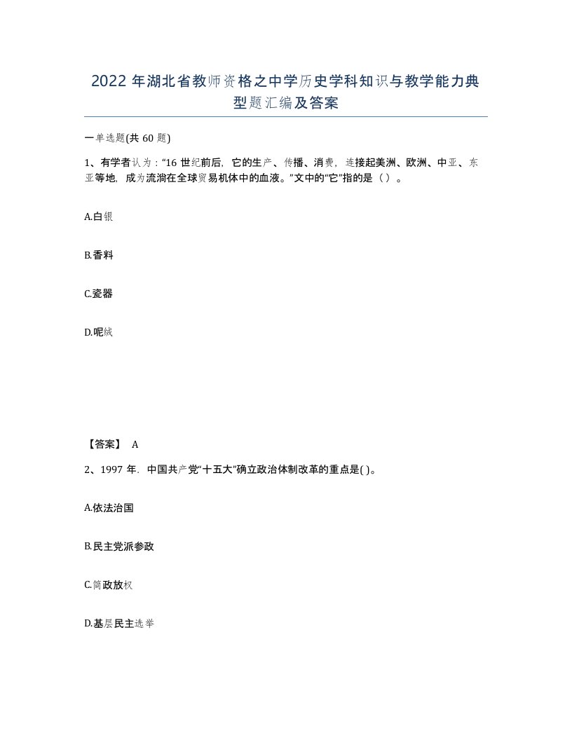 2022年湖北省教师资格之中学历史学科知识与教学能力典型题汇编及答案