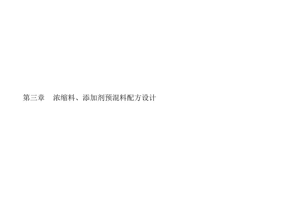 3浓缩料、添加剂预混料配方设计(1)