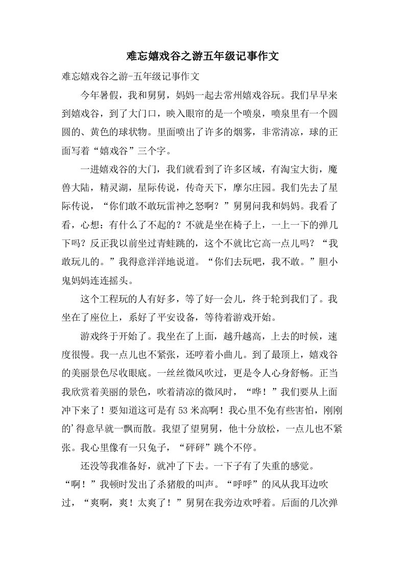 难忘嬉戏谷之游五年级记事作文