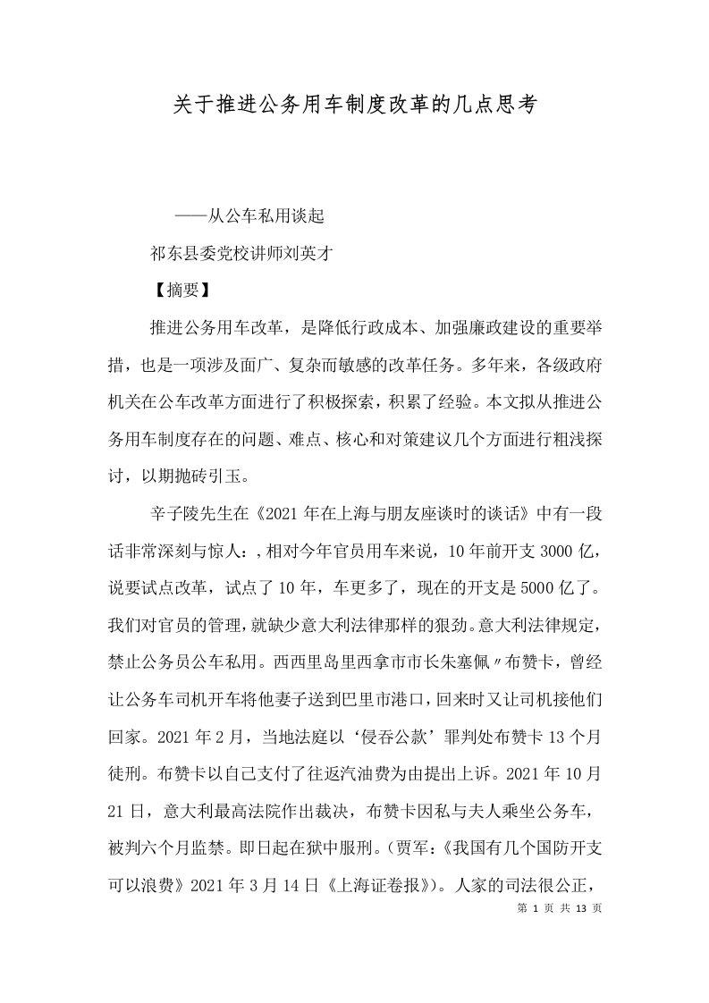 关于推进公务用车制度改革的几点思考（四）