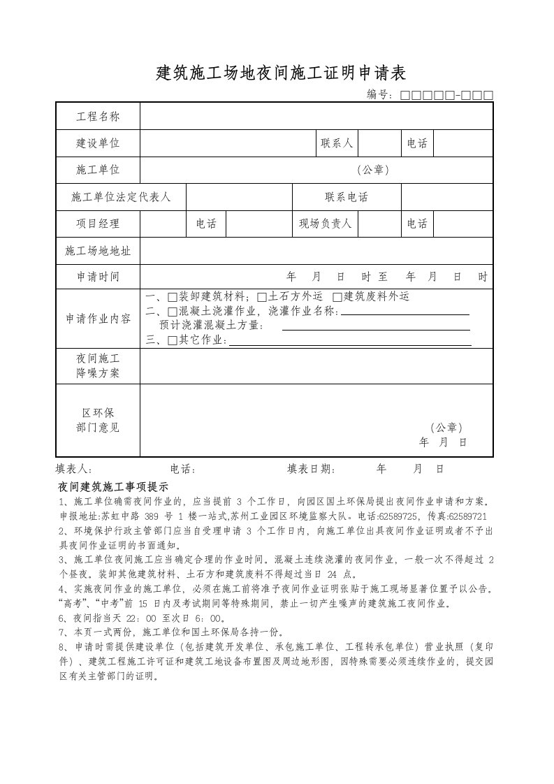 建筑施工场地夜间施工证明申请表