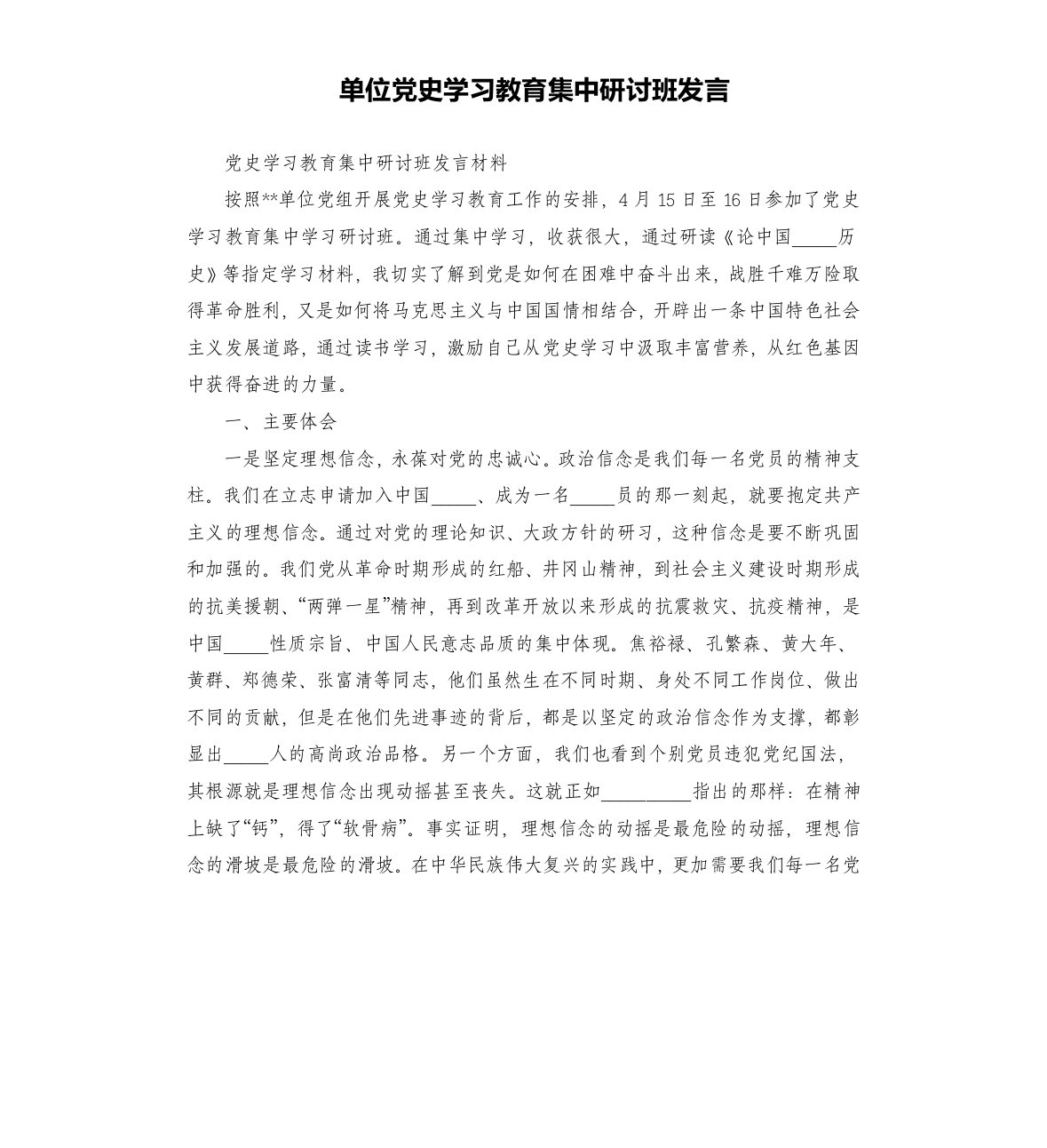 单位党史学习教育集中研讨班发言