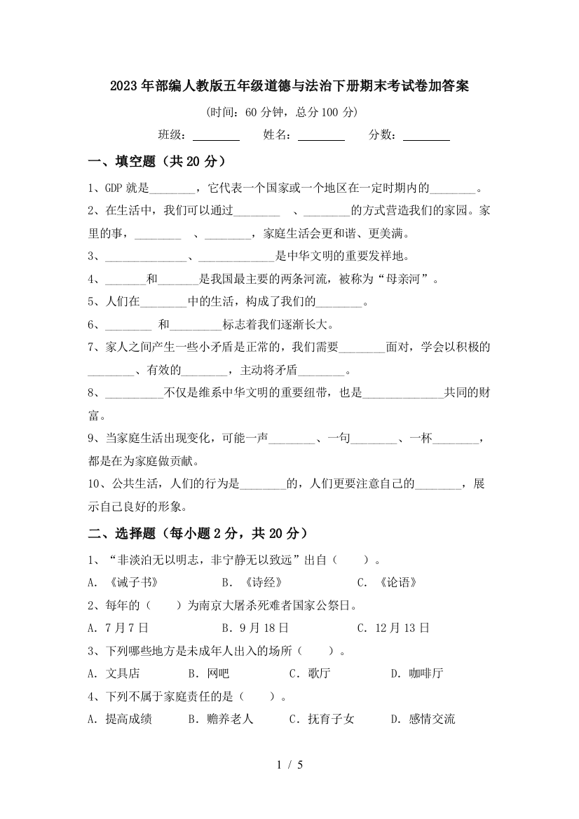 2023年部编人教版五年级道德与法治下册期末考试卷加答案