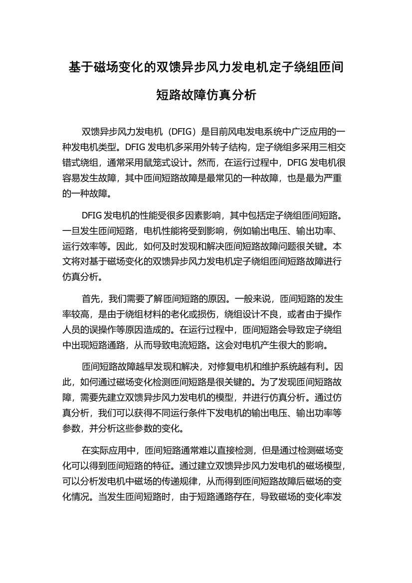 基于磁场变化的双馈异步风力发电机定子绕组匝间短路故障仿真分析