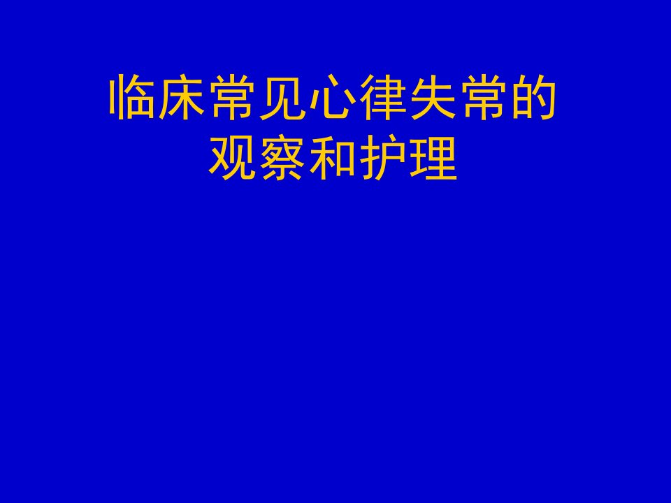 常见心律失常的观察及护理