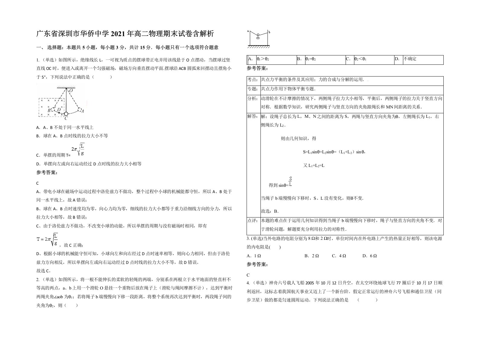 广东省深圳市华侨中学2021年高二物理期末试卷含解析