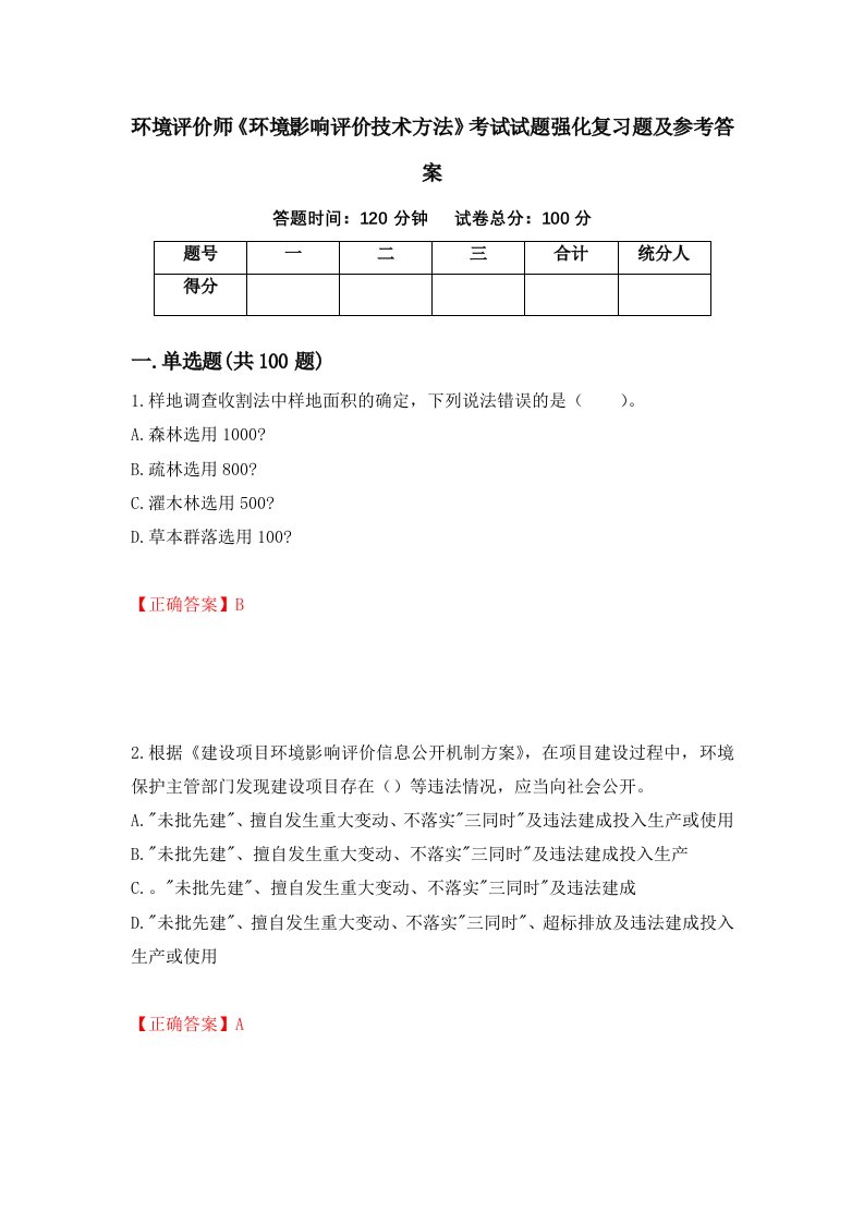 环境评价师环境影响评价技术方法考试试题强化复习题及参考答案46