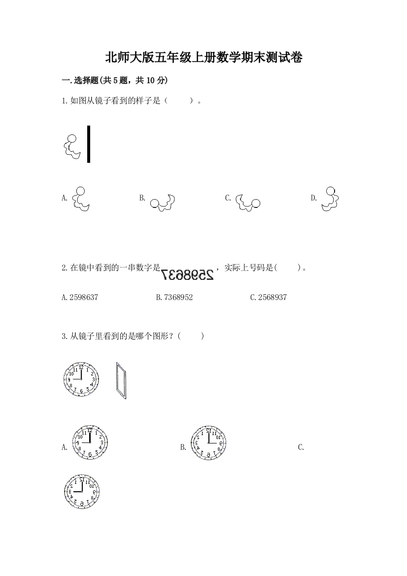 北师大版五年级上册数学期末测试卷有解析答案