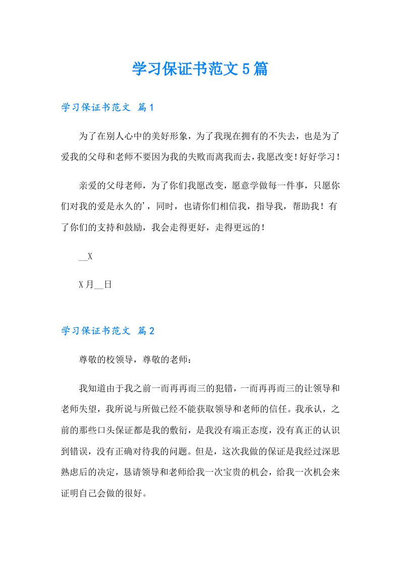 学习保证书范文5篇