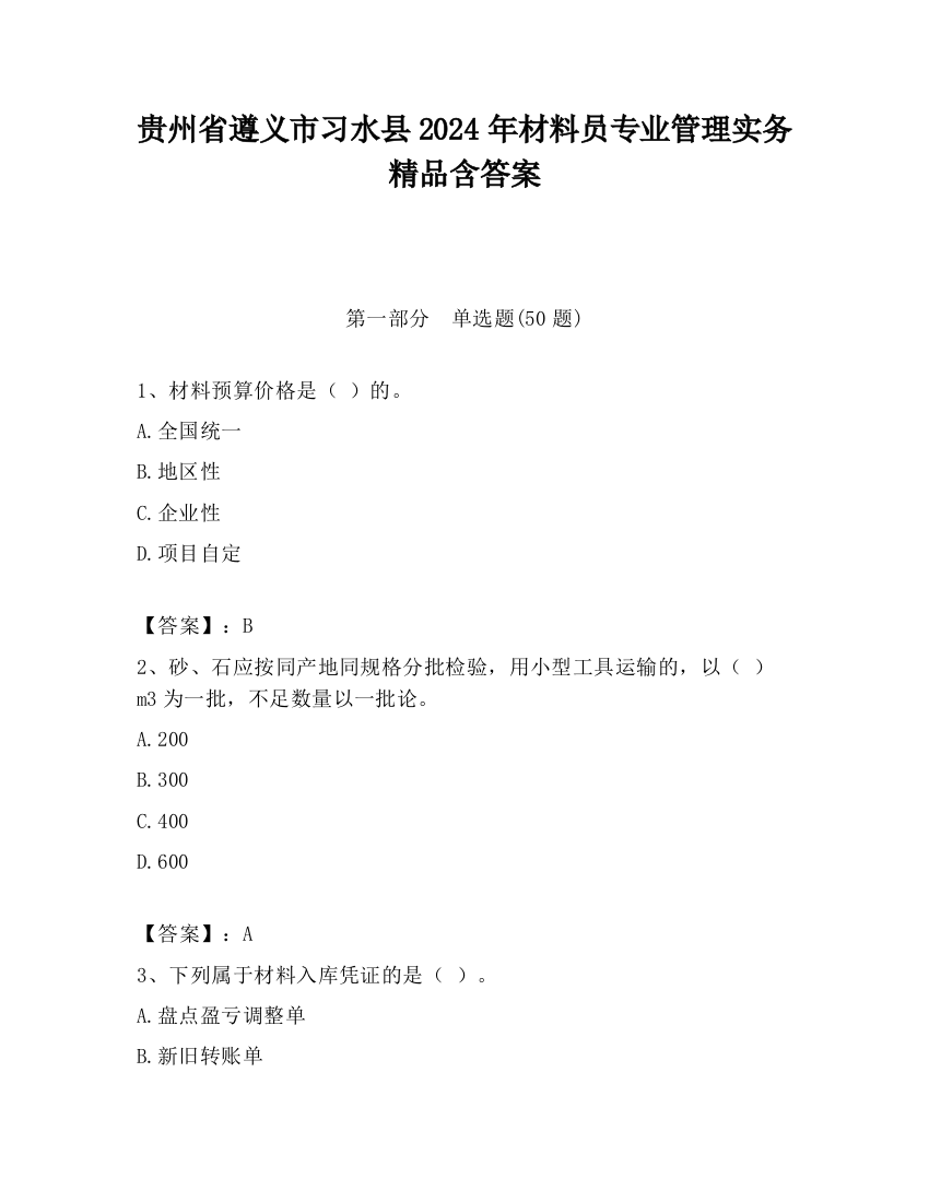 贵州省遵义市习水县2024年材料员专业管理实务精品含答案