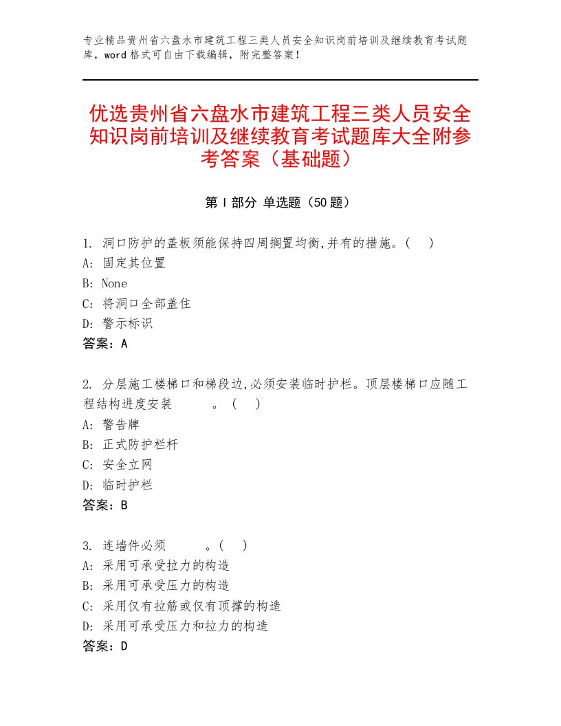 优选贵州省六盘水市建筑工程三类人员安全知识岗前培训及继续教育考试题库大全附参考答案（基础题）