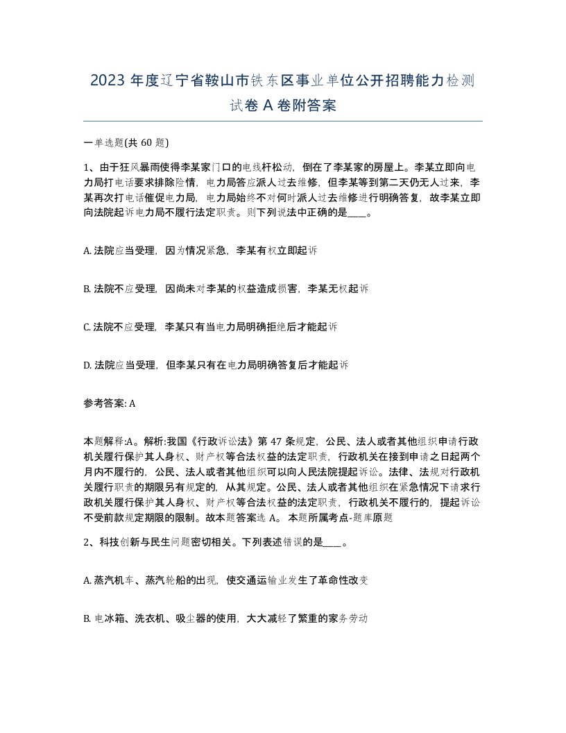 2023年度辽宁省鞍山市铁东区事业单位公开招聘能力检测试卷A卷附答案