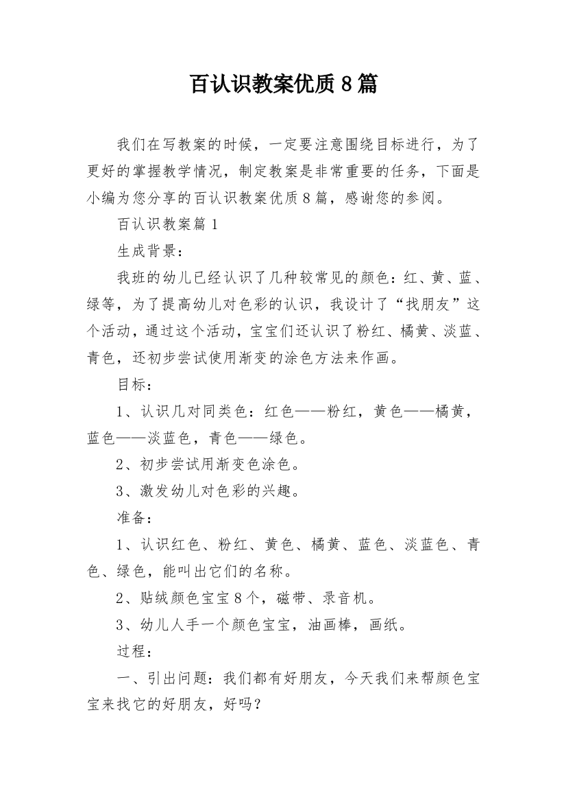 百认识教案优质8篇