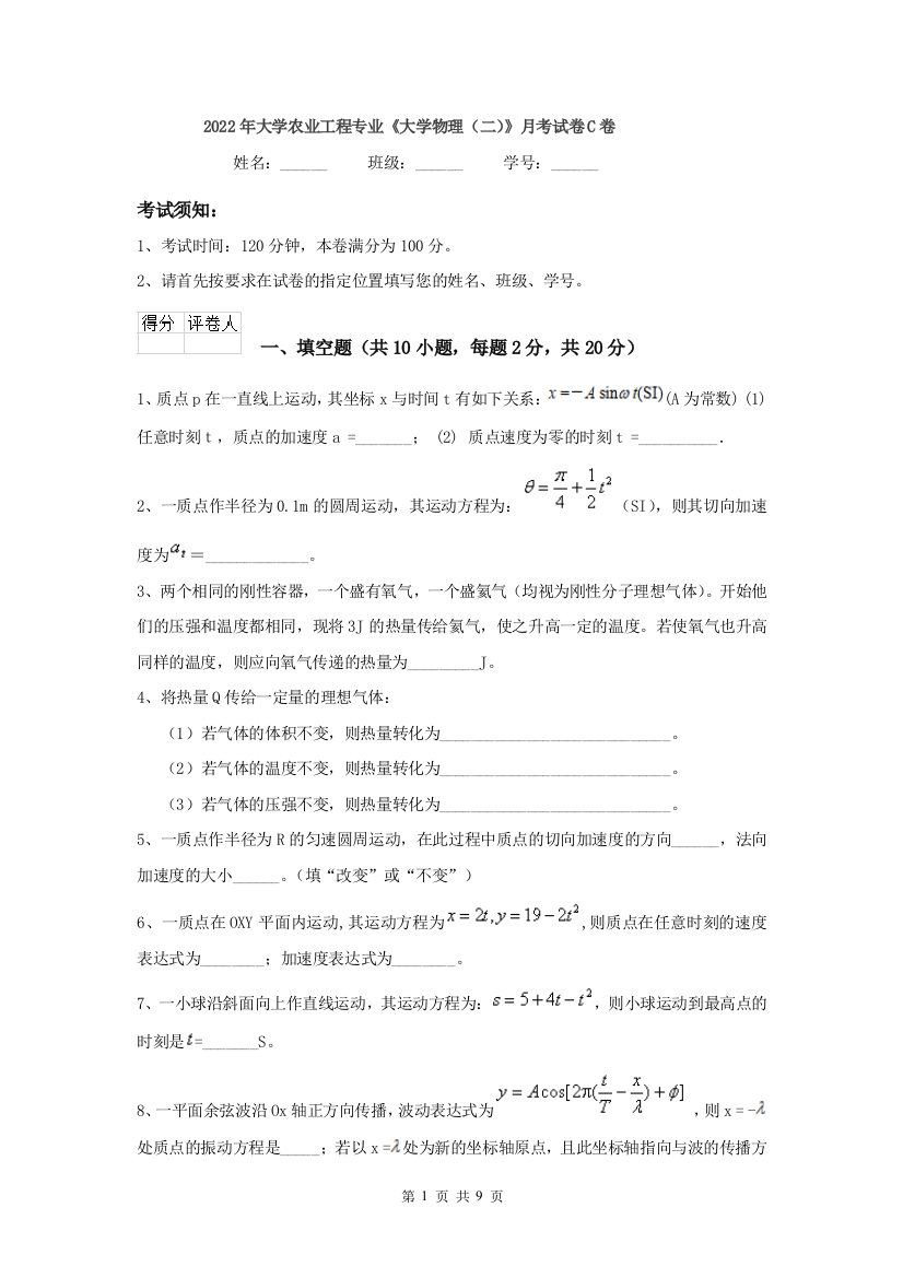 2022年大学农业工程专业大学物理二月考试卷C卷