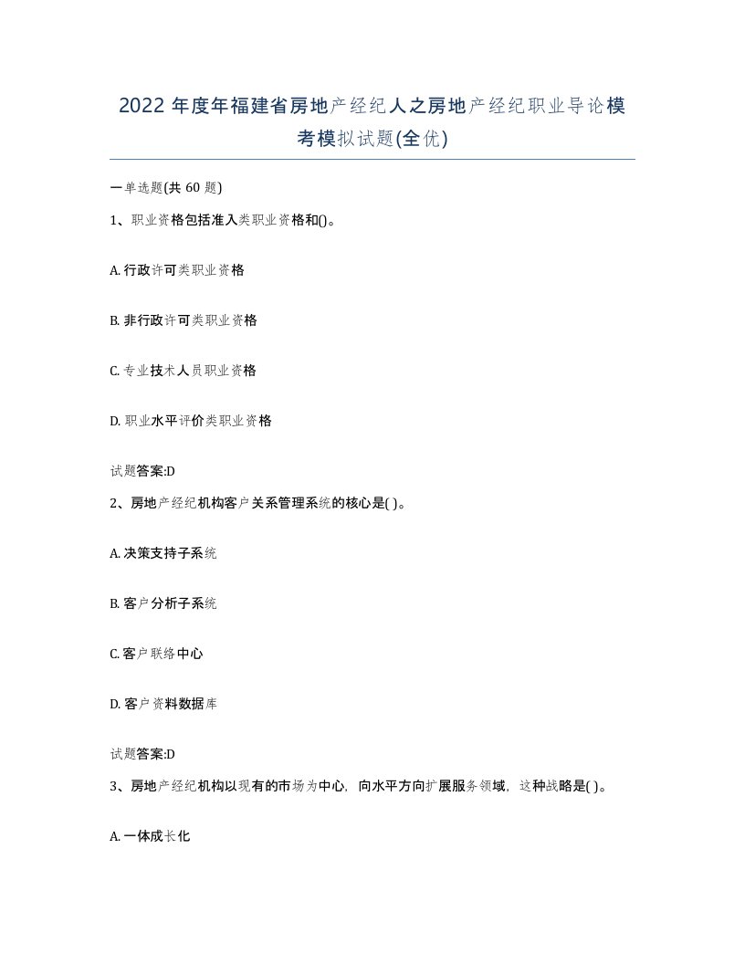 2022年度年福建省房地产经纪人之房地产经纪职业导论模考模拟试题全优