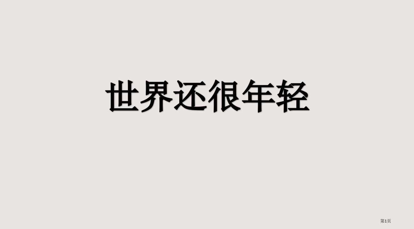 世界还很年轻阅读训练答案市公开课一等奖省赛课微课金奖PPT课件