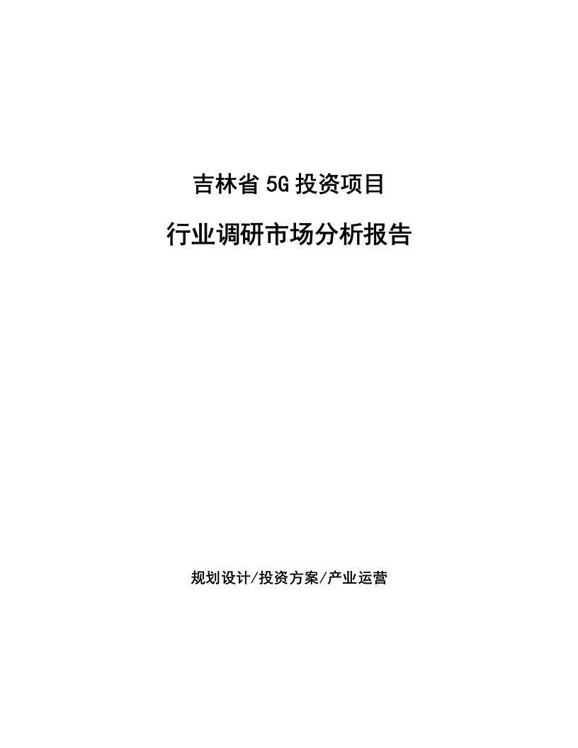 吉林省5G投资项目行业调研市场分析报告