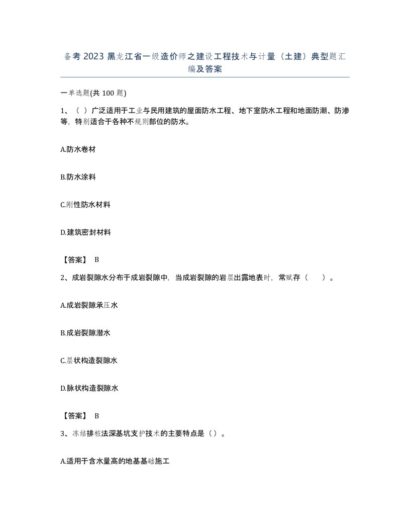 备考2023黑龙江省一级造价师之建设工程技术与计量土建典型题汇编及答案