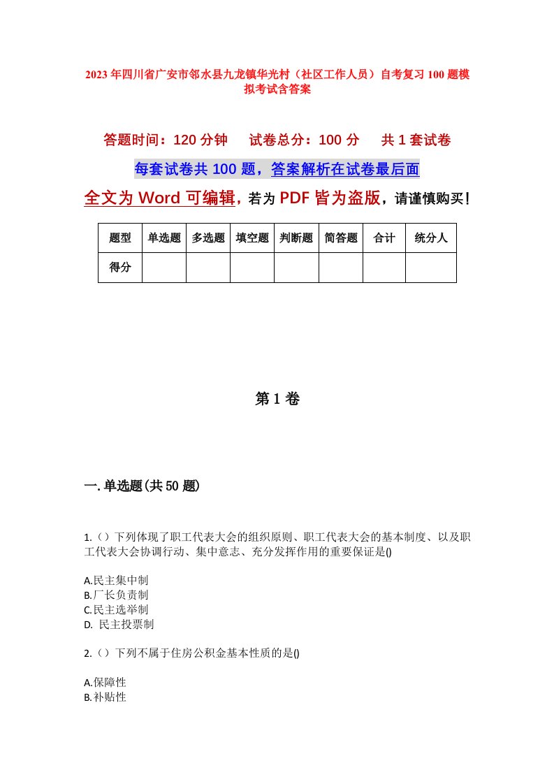 2023年四川省广安市邻水县九龙镇华光村社区工作人员自考复习100题模拟考试含答案