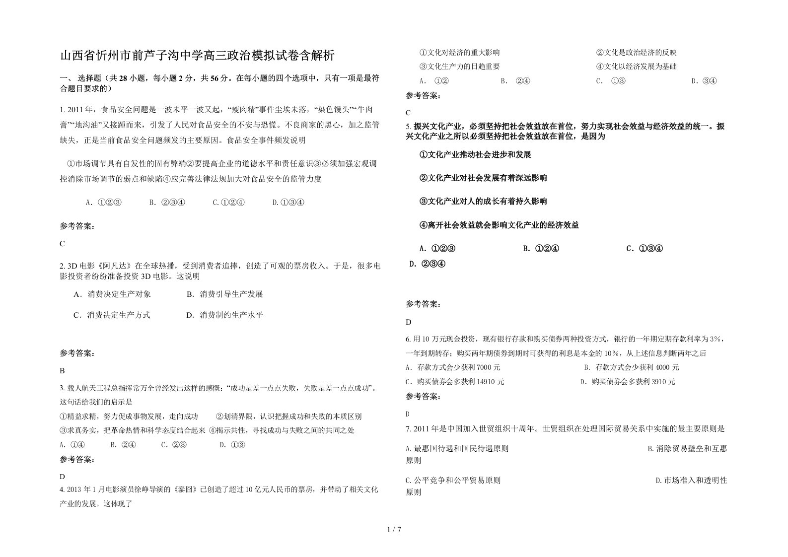 山西省忻州市前芦子沟中学高三政治模拟试卷含解析