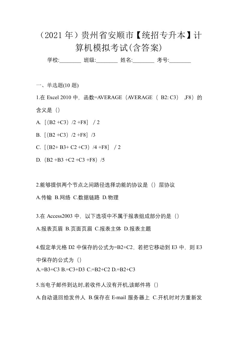 2021年贵州省安顺市统招专升本计算机模拟考试含答案