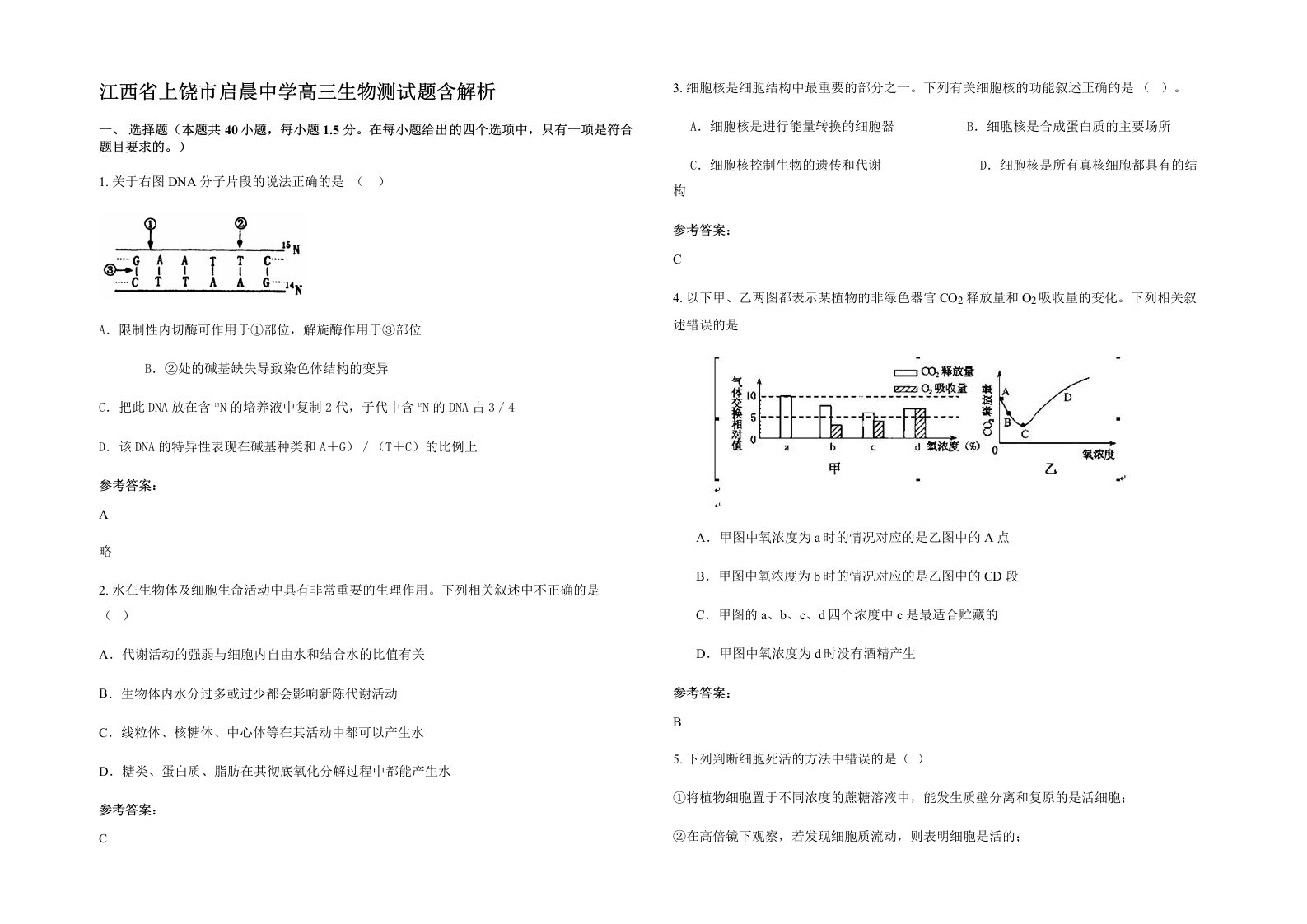 江西省上饶市启晨中学高三生物测试题含解析