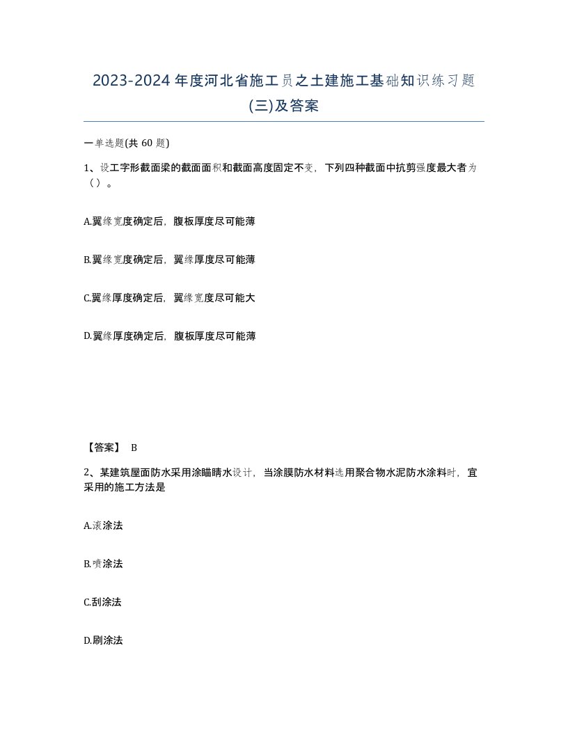 2023-2024年度河北省施工员之土建施工基础知识练习题三及答案