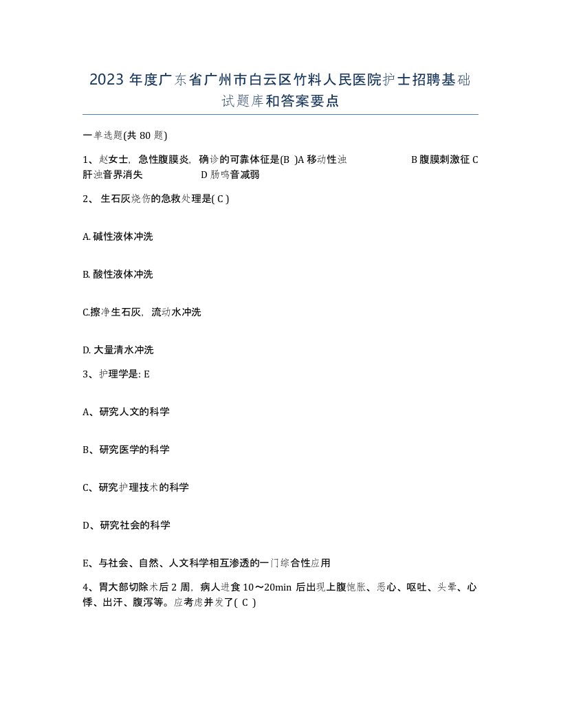 2023年度广东省广州市白云区竹料人民医院护士招聘基础试题库和答案要点