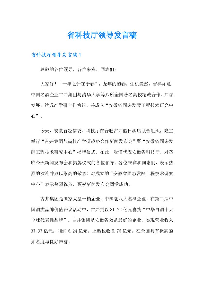 省科技厅领导发言稿