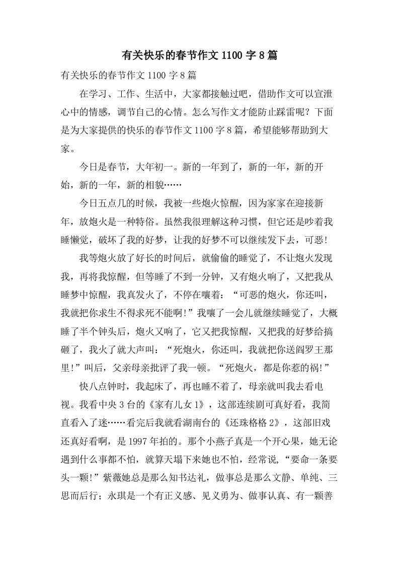 有关快乐的春节作文1100字8篇