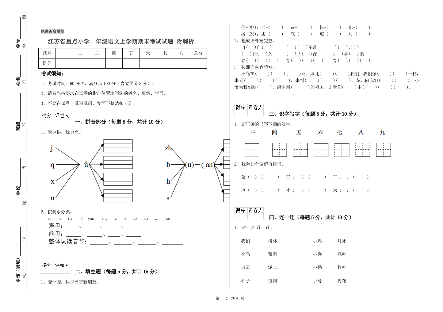 江苏省重点小学一年级语文上学期期末考试试题-附解析