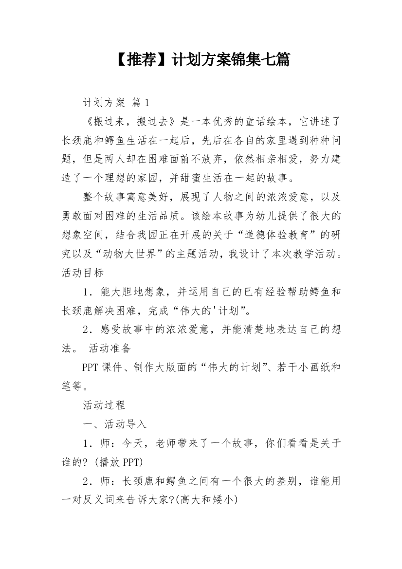 【推荐】计划方案锦集七篇