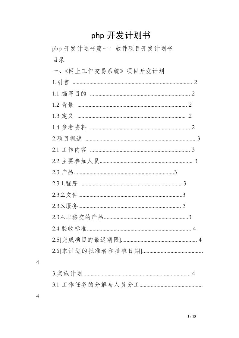 php开发计划书