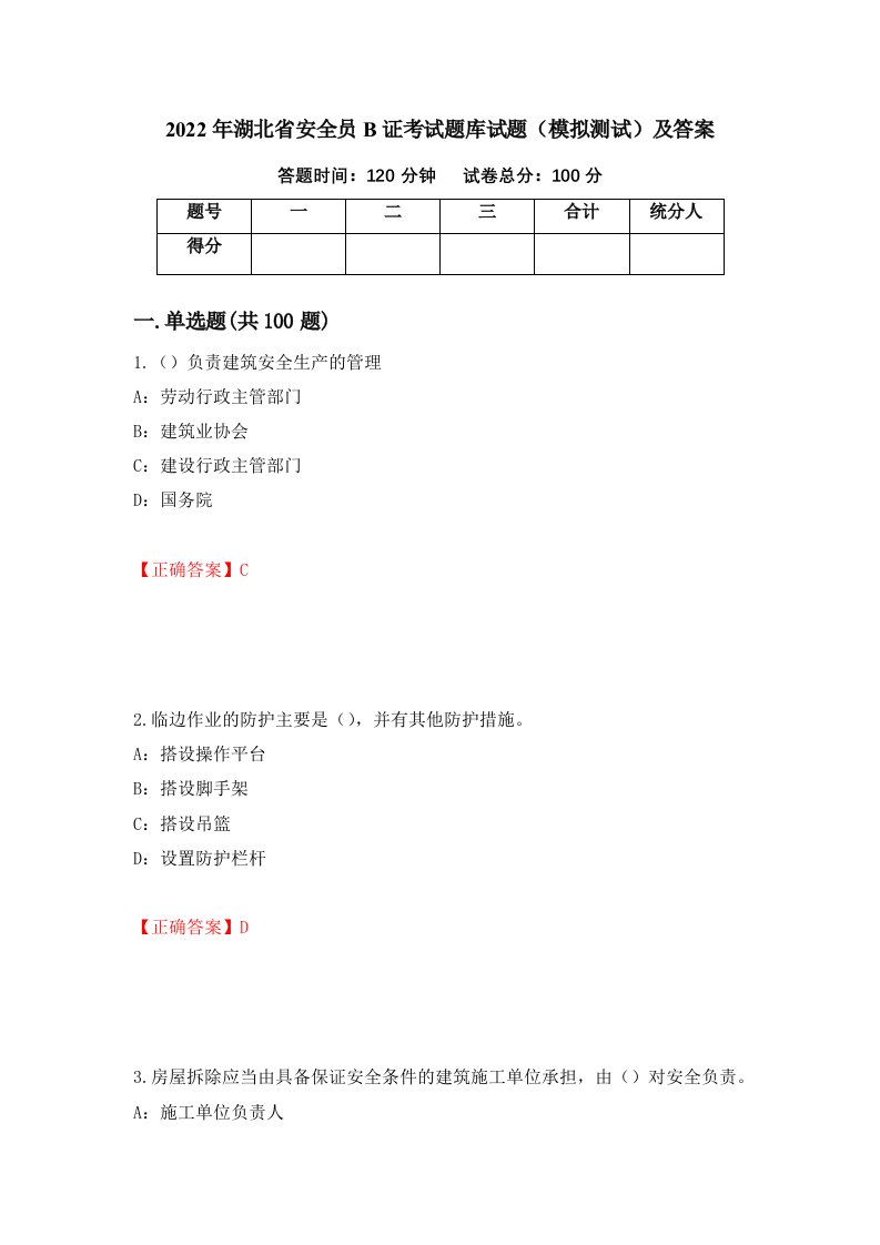 2022年湖北省安全员B证考试题库试题模拟测试及答案第33卷