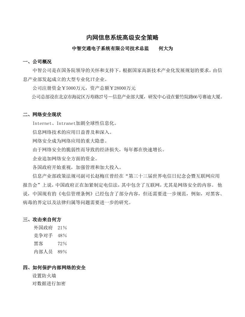 战略管理-内部网络信息系统高级安全策略大纲