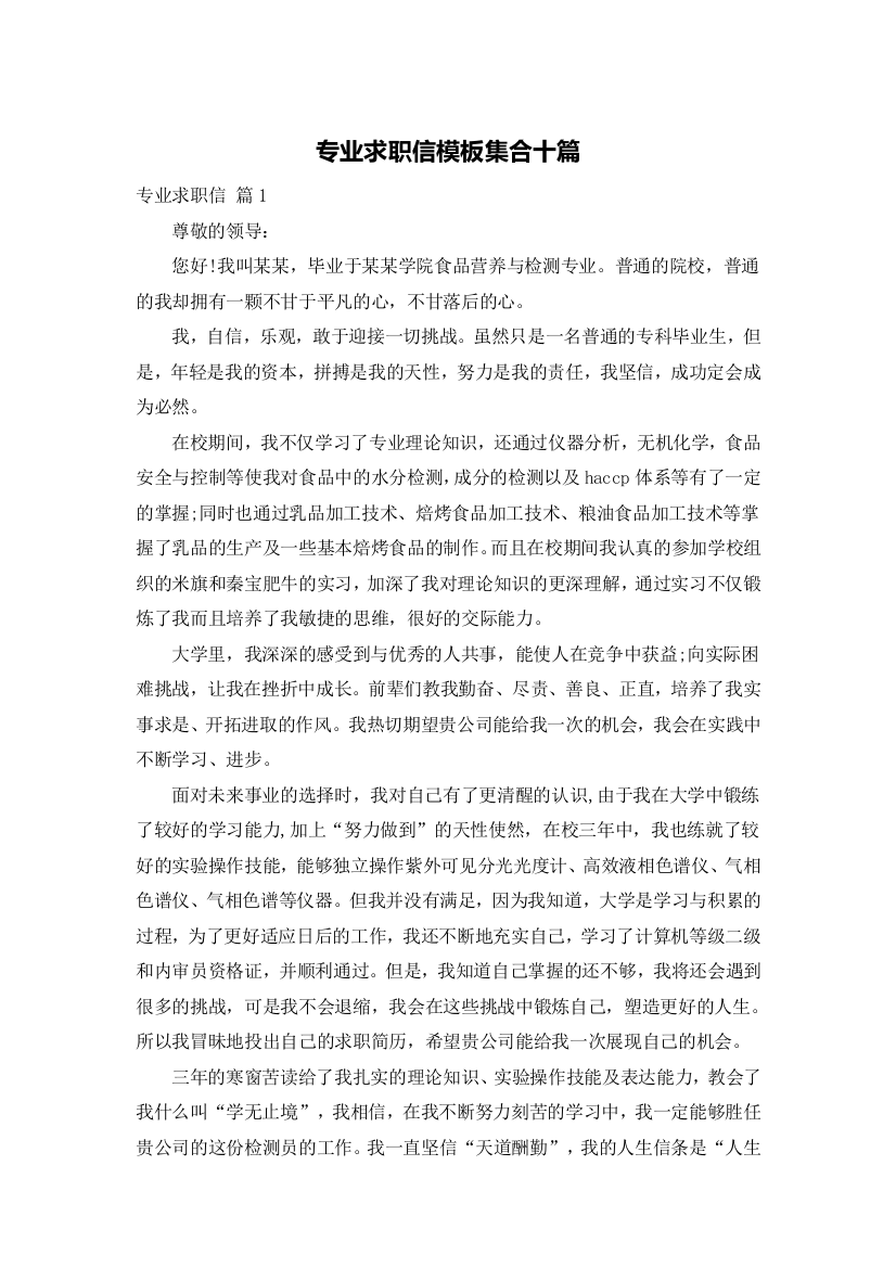 专业求职信模板集合十篇