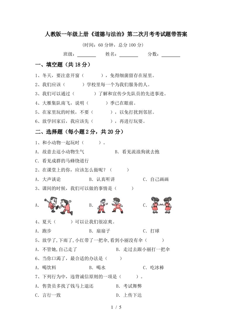 人教版一年级上册道德与法治第二次月考考试题带答案