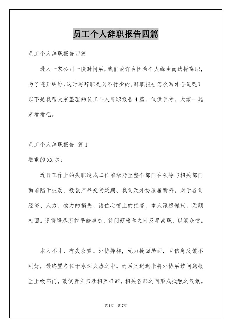 员工个人辞职报告四篇例文