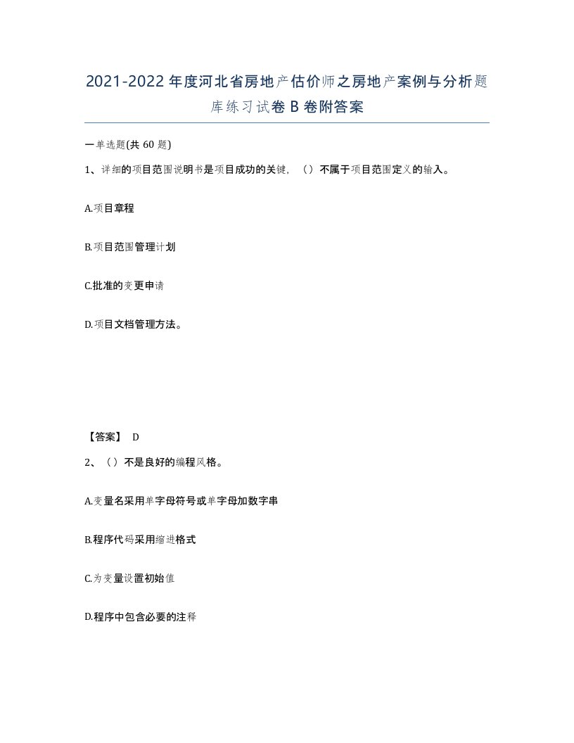 2021-2022年度河北省房地产估价师之房地产案例与分析题库练习试卷B卷附答案