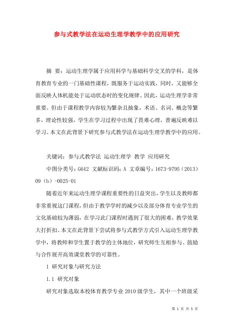 参与式教学法在运动生理学教学中的应用研究