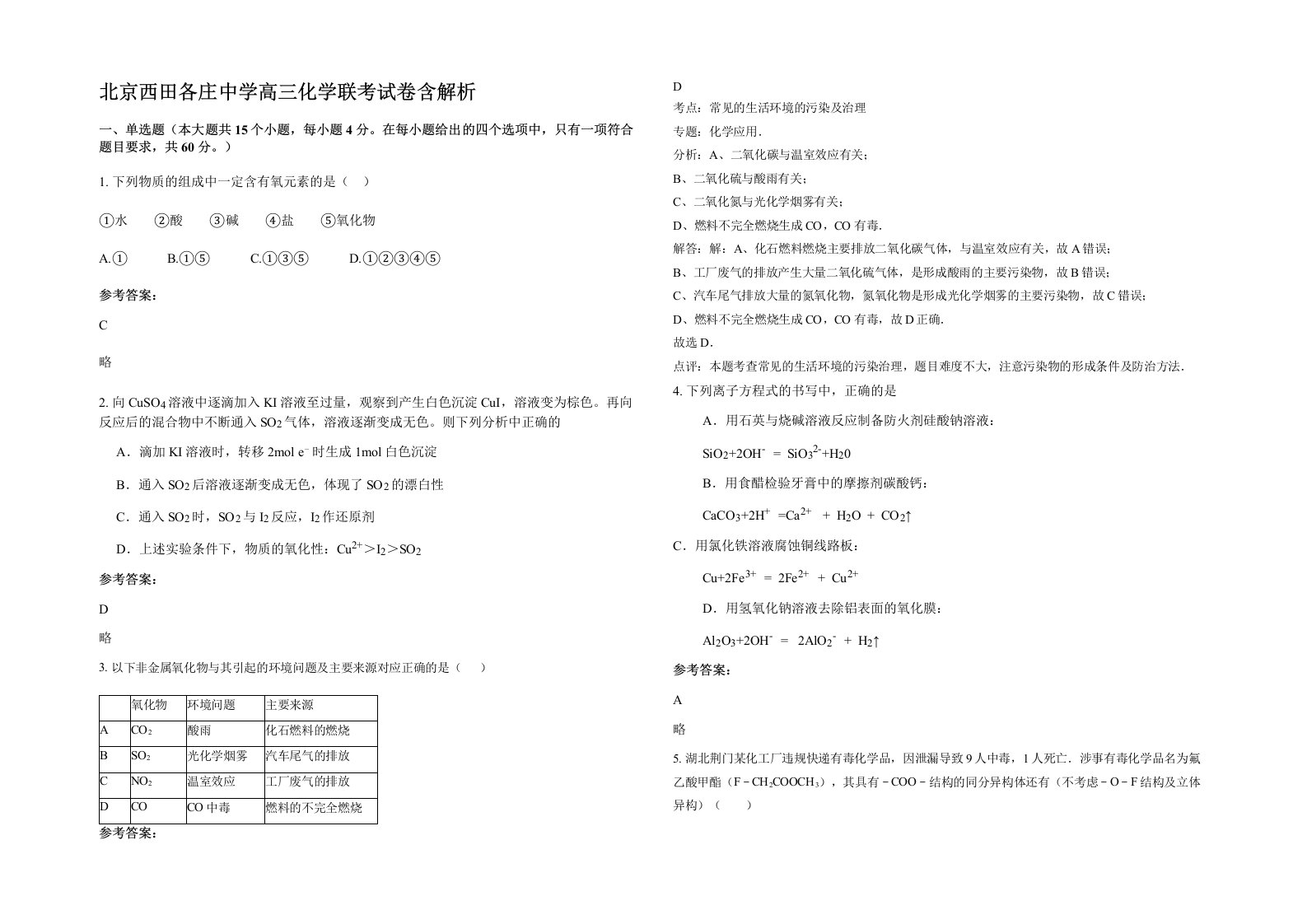 北京西田各庄中学高三化学联考试卷含解析