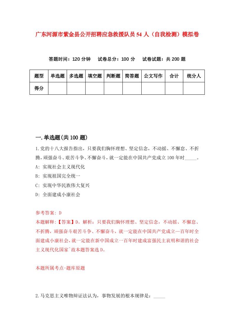 广东河源市紫金县公开招聘应急救援队员54人自我检测模拟卷第6版